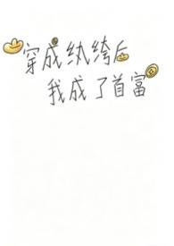 我成了纨绔子弟穿书