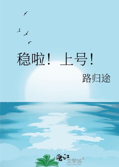 稳啦!上号!TXT