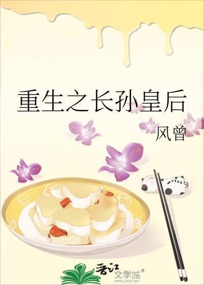 重生之长孙皇后星流光