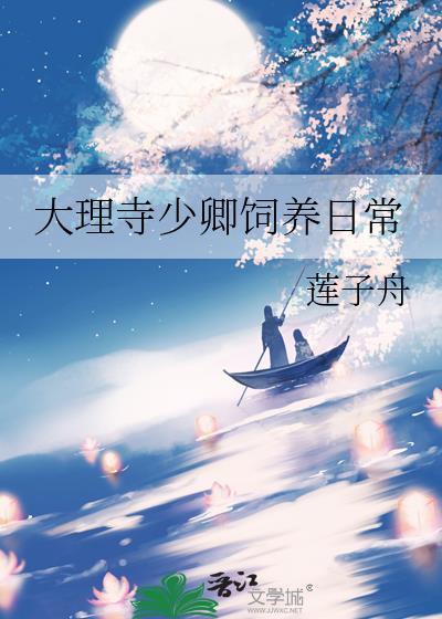大理寺少卿饲养日常莲子舟