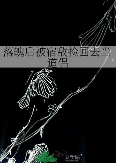 落魄后的我被死对头盯上108