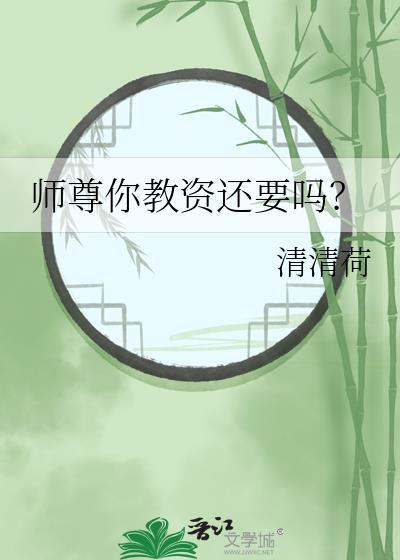 师尊你还有遗言吗?