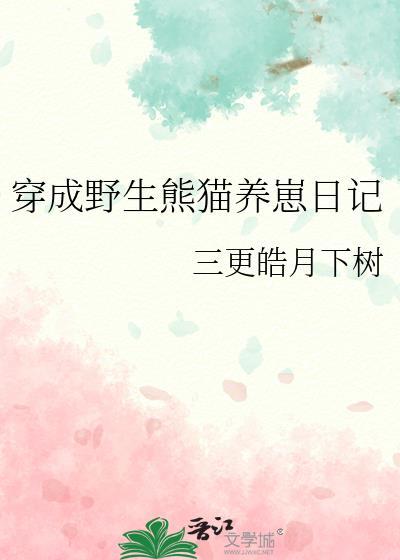 穿成熊猫幼崽后我被吸秃了[穿越重生