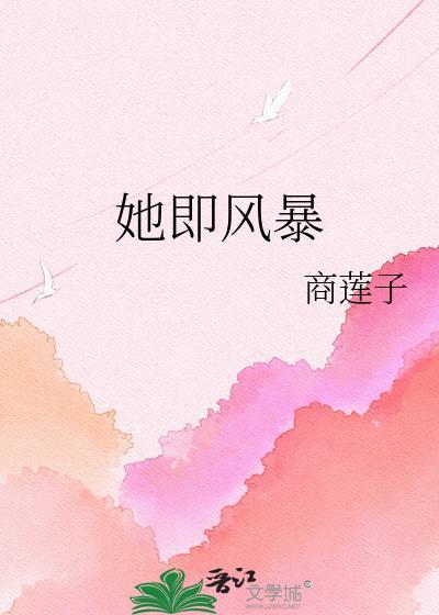 她即风暴商莲子全文免费阅读下