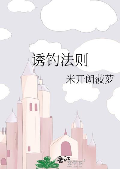 诱钓法则资源