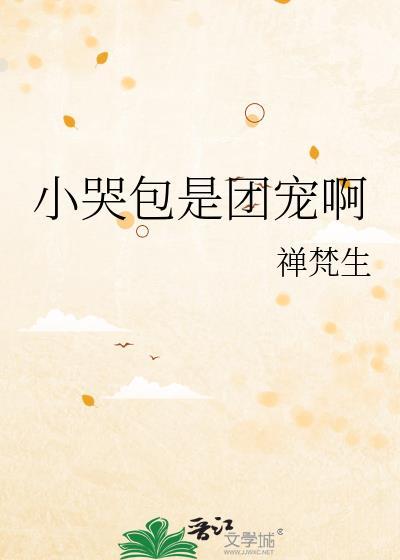 小哭包yuemomo