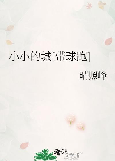 小小的我大大的城市