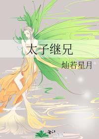 太子的继室