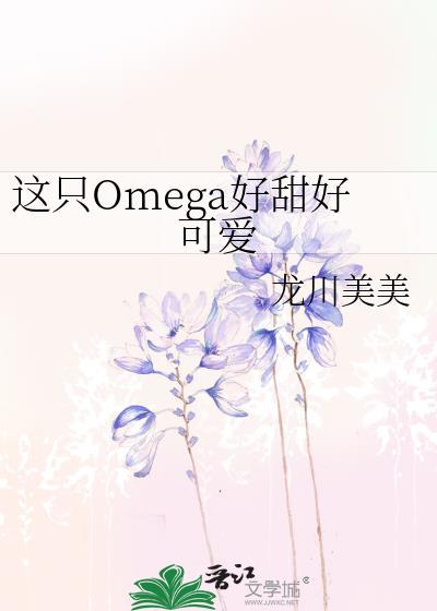 这只omega有尾巴剧透