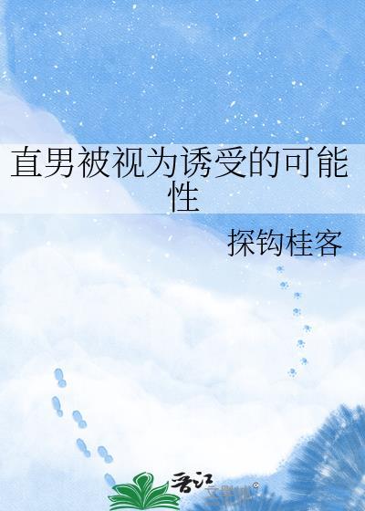 直男被视为诱受的可能性有多大