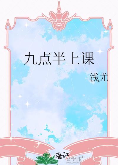 九点半上课的英文咱写