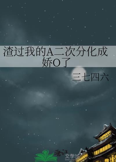 我渣过的人全部黑化了 作者道_非