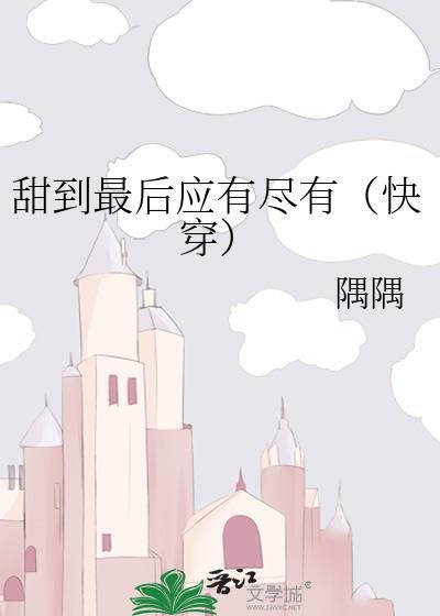 甜到最后应有尽有gl快穿