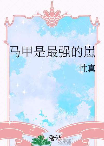 最强马甲文