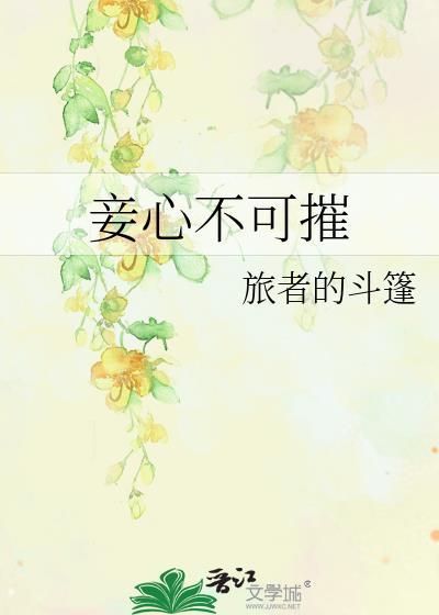 妾不堪驱使