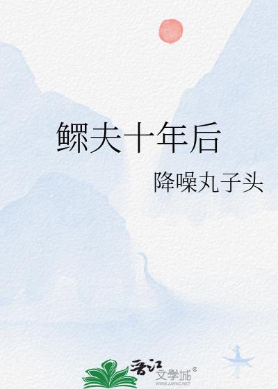 鳏夫十年后番外