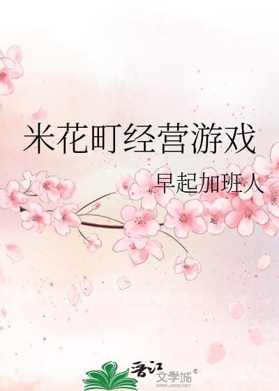 米花町经营游戏免费txt