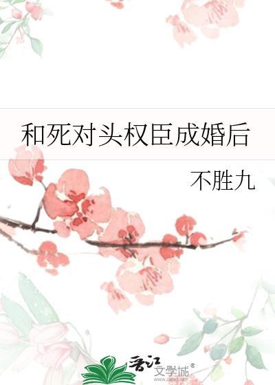 和死对头成亲后古代