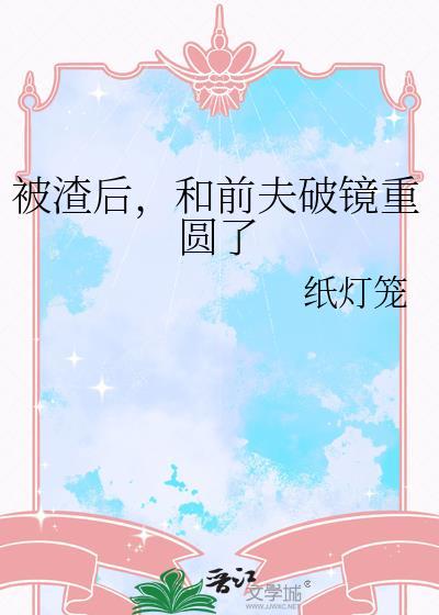 被渣后我嫁给了前夫的叔