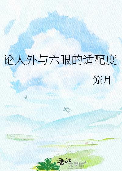 论人外与六眼的适配度分卷阅读