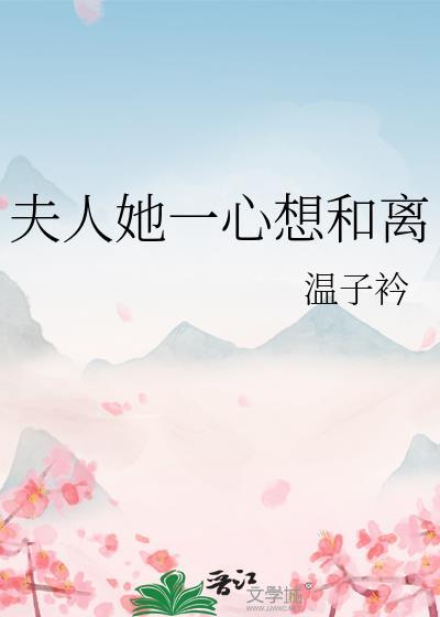 夫人她总想和离