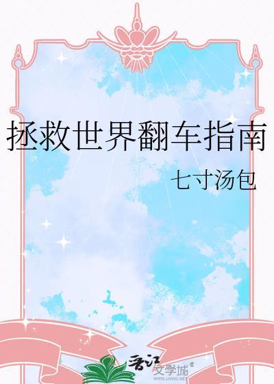 拯救世界翻车指南番外免费阅读