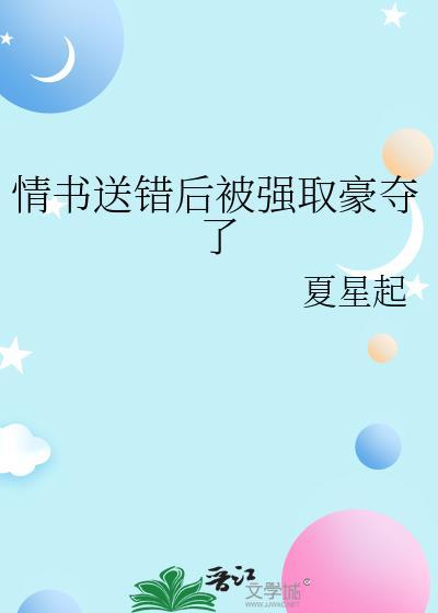 错把情书送给校霸