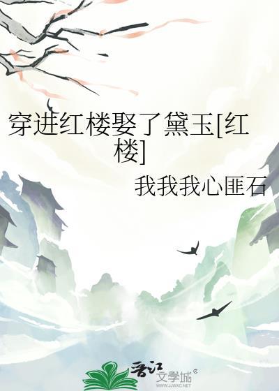 穿进红楼给贾敏送子