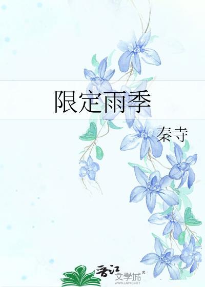 限定雨季gl百度资源