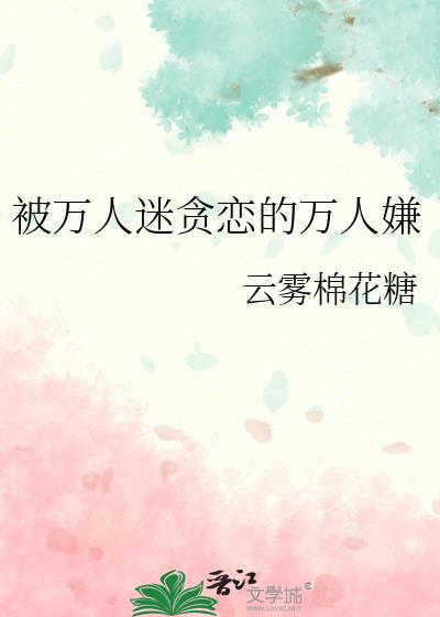 万人厌反被万人迷