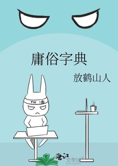 庸俗字典txt百度资源