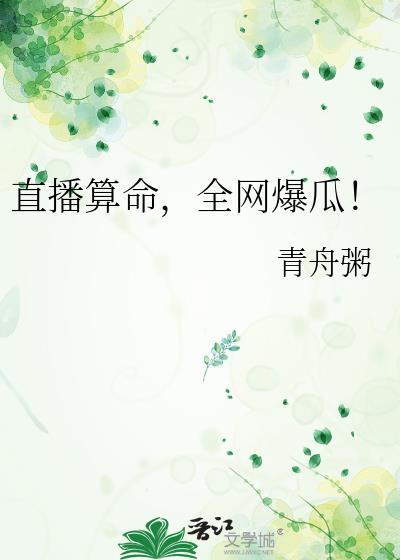 直播算命全网爆瓜青txt