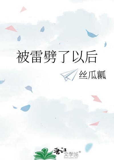 被雷劈了会不会死