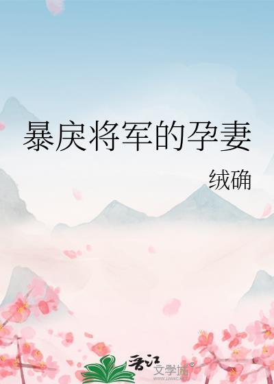 暴戾将军的孕妻作者绒确