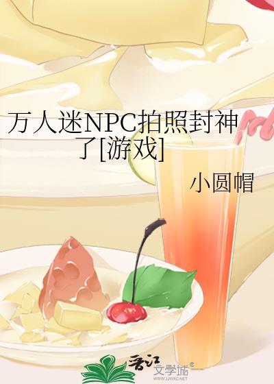 万人迷npc他只想干饭txt秋涯兔