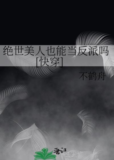 绝世美人在线阅读
