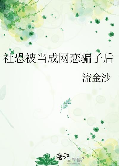 社恐 谈恋爱