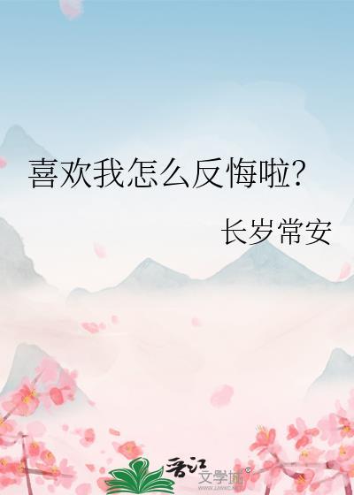 喜欢我怎么反悔啦