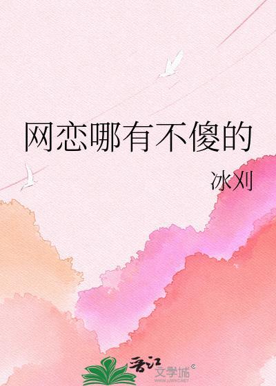 网恋哪有不傻的男人