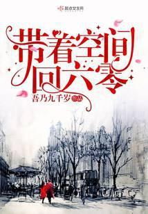 重生过去有空间正版阅读