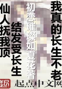 我真的长生不老同人