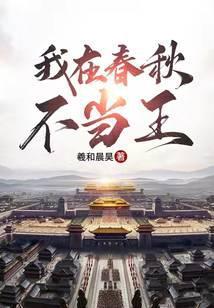 我在春秋不当王好看吗