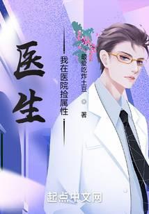 医生我在医院捡属性 最爱吃炸土豆