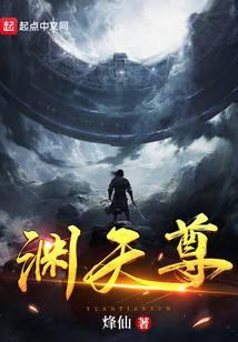 渊天尊全本txt百度