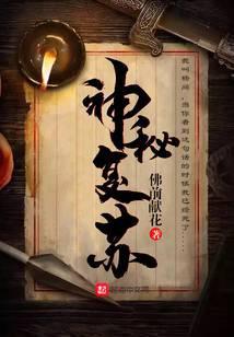 神秘复苏番外