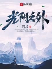 光阴之外年番