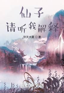 仙子请听我解释漫画免费阅读