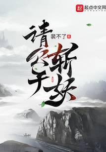 请公子斩妖有感情线吗
