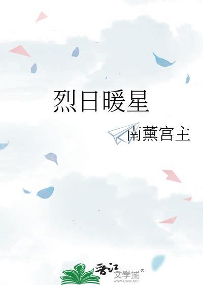 烈日暖星笔趣阁