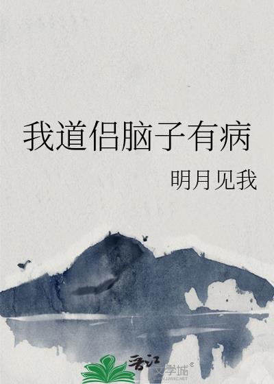 我脑子有病啊